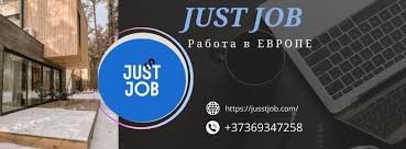 Трудоустройство в эпоху технологий jusst job и его возможности Трудоустройство в эпоху технологий jusst job и его возможности